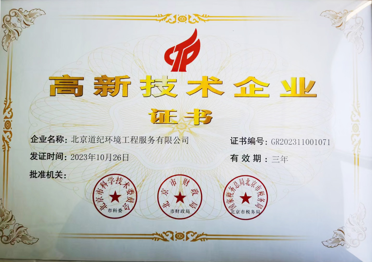 高新技術企業證書